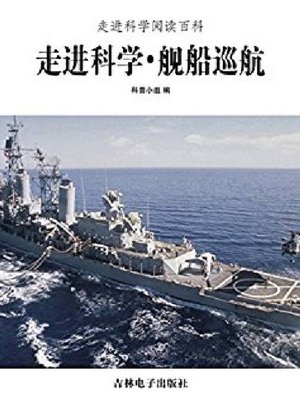 cover image of 舰船巡航
